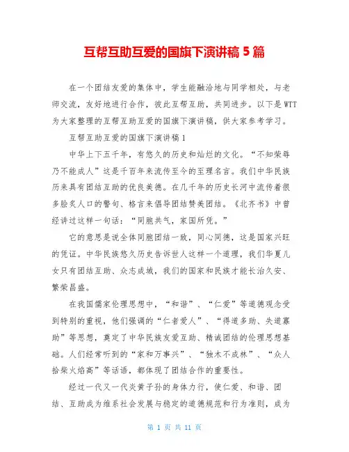 互帮互助互爱的国旗下演讲稿5篇