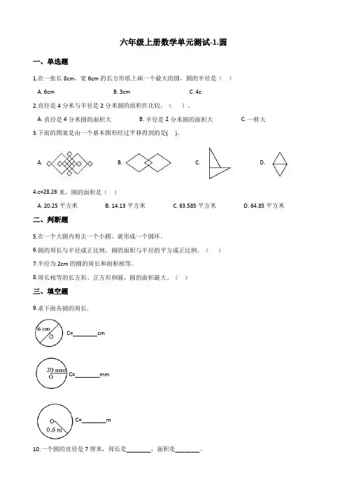 北师大版六年级上册数学1.圆 单元试卷 (含答案)