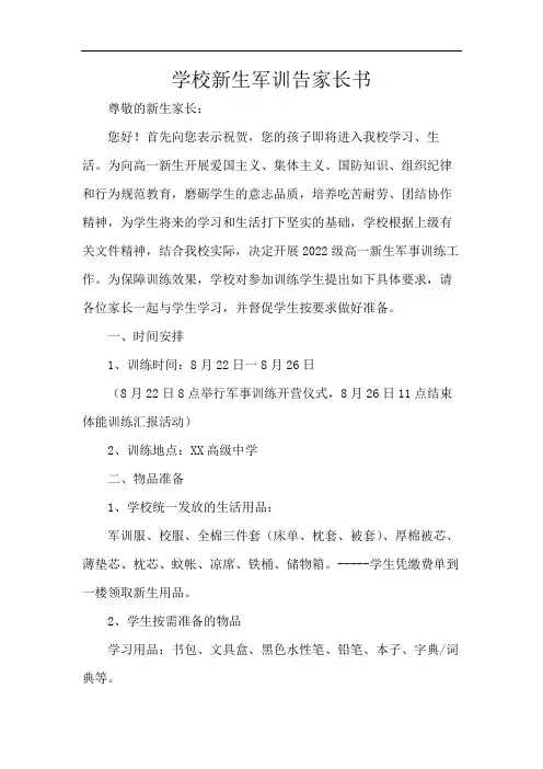 学校新生军训告家长书