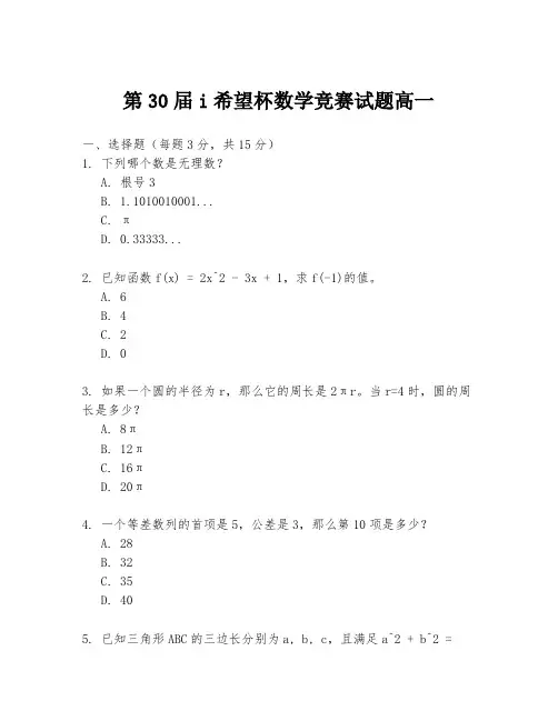 第30届i希望杯数学竞赛试题高一