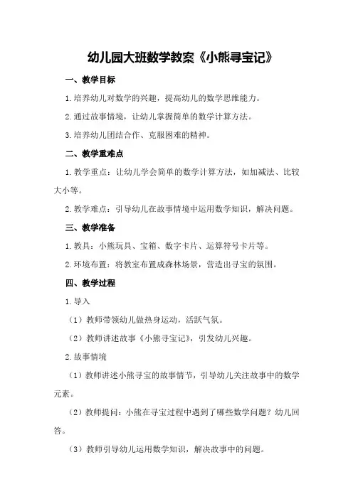 幼儿园大班数学教案《小熊寻宝记》