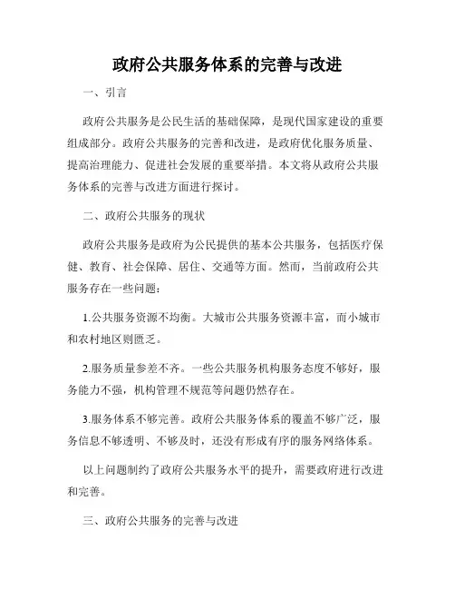 政府公共服务体系的完善与改进