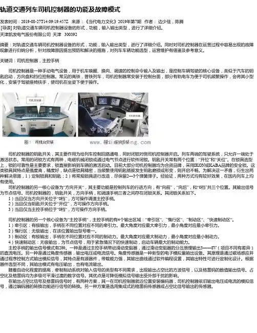 轨道交通列车司机控制器的功能及故障模式