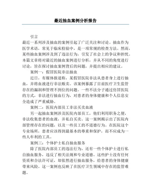 最近抽血案例分析报告