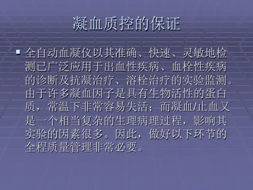 凝血质控的保证