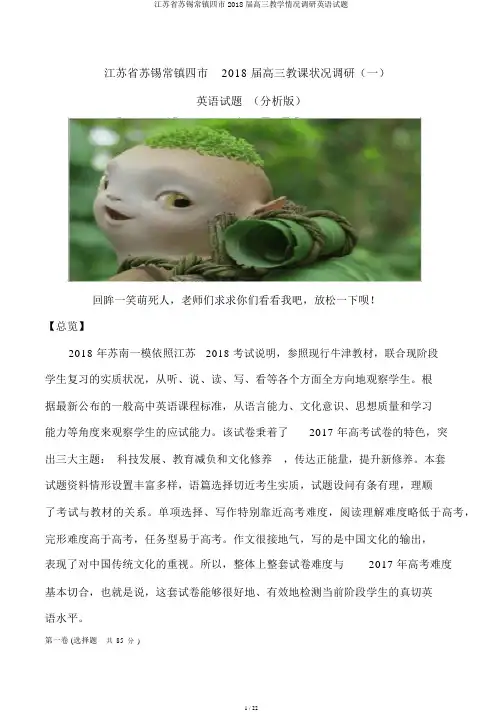 江苏省苏锡常镇四市2018届高三教学情况调研英语试题