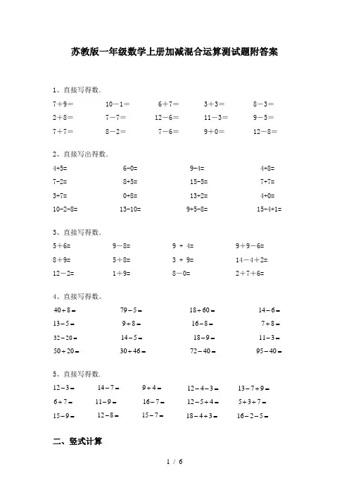 苏教版一年级数学上册加减混合运算测试题附答案