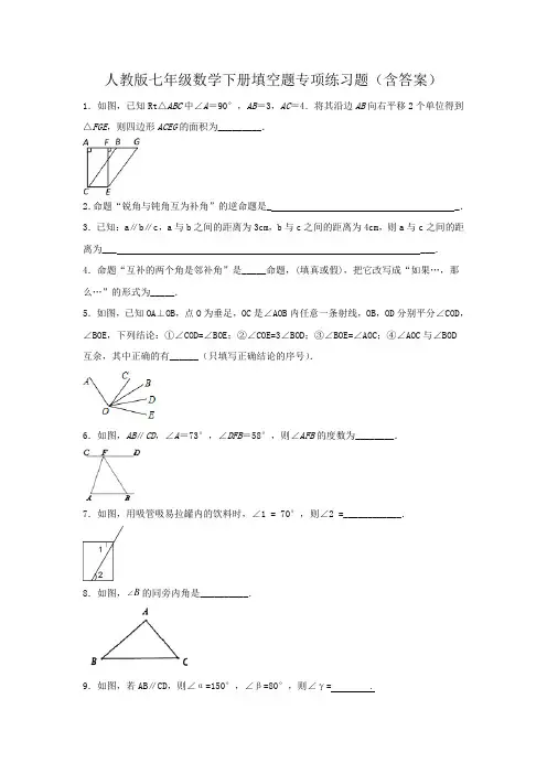 人教版七年级数学下册填空题专项练习题(含答案)