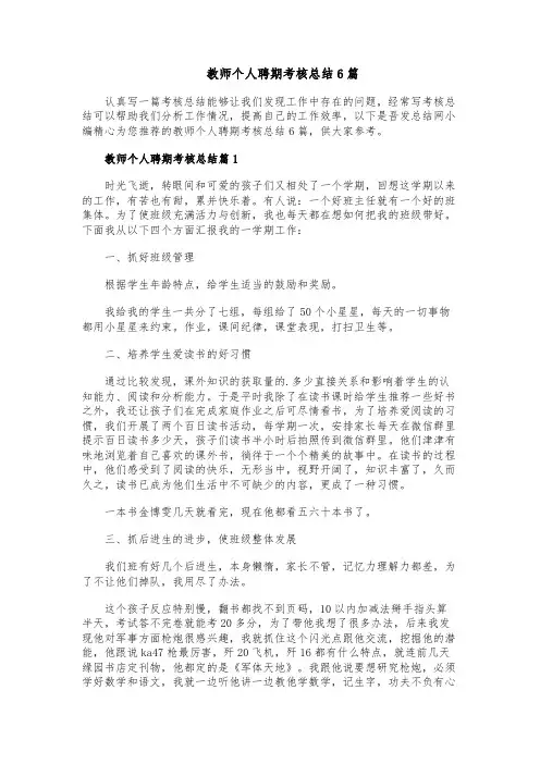 教师个人聘期考核总结6篇