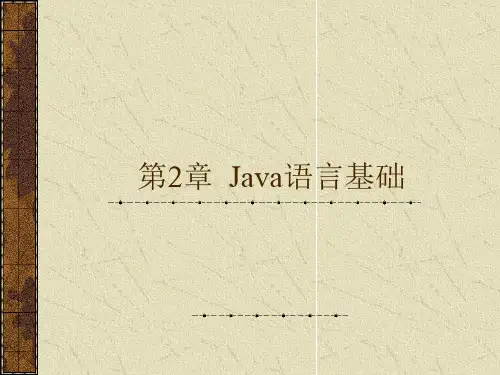 java语言基础ppt课件