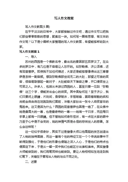 写人作文教案（5篇）