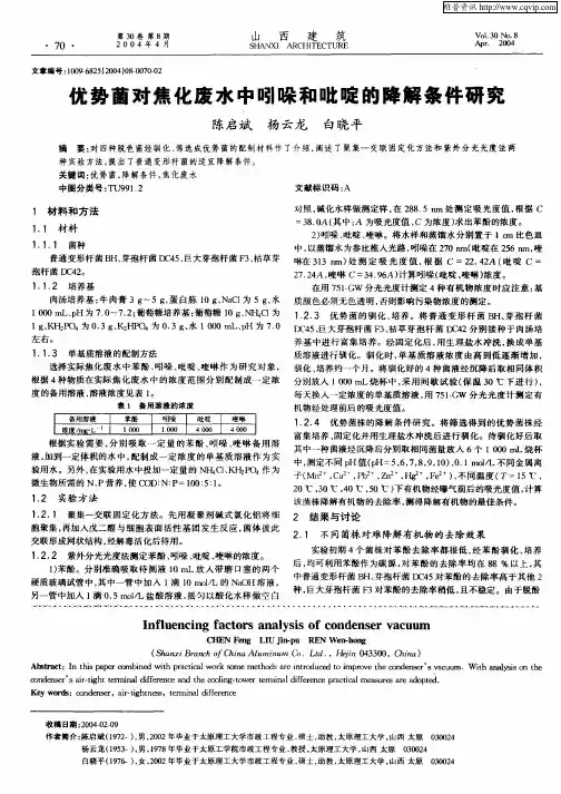 优势菌对焦化废水中吲哚和吡啶的降解条件研究