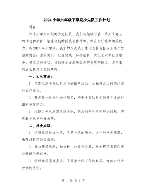 2024小学六年级下学期少先队工作计划