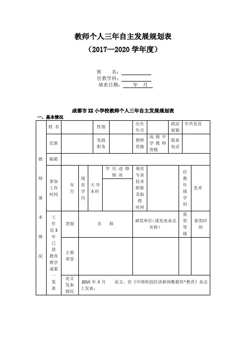 教师个人三年自主发展规划表