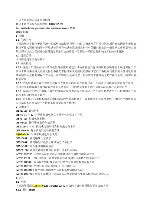 gjb548a-96微电子器件试验方法和程序.doc