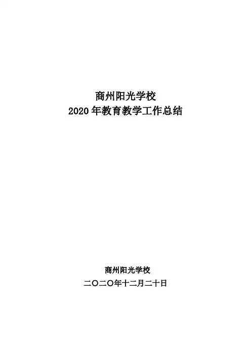 商州阳光学校2020年教育教学工作总结