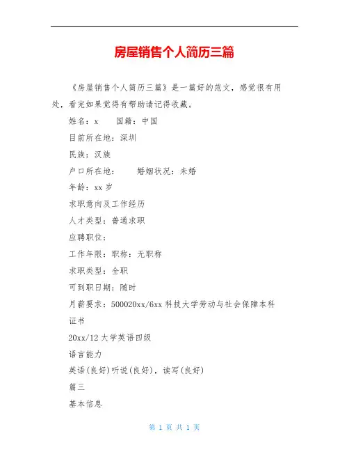 房屋销售个人简历三篇