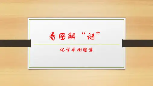 高中化学 看图解谜：高中化学平衡图像(共13张PPT)