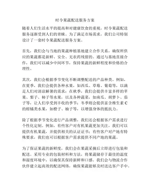 时令果蔬配送服务方案