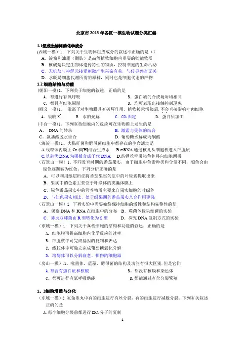 北京市2015年各区一模生物试题分类汇编附答案