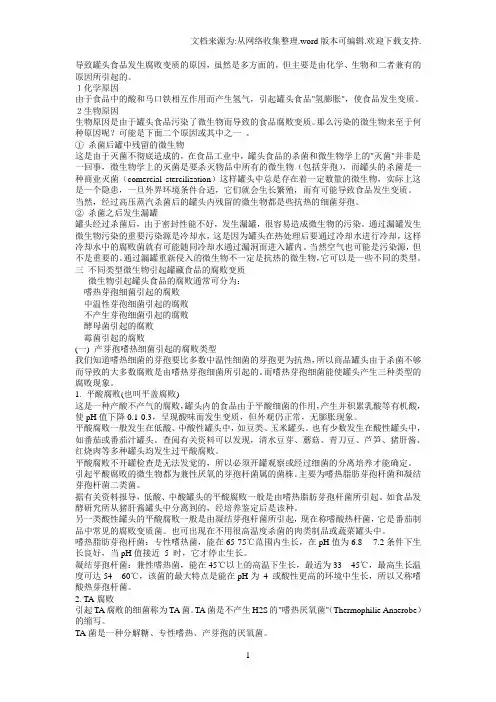 引起罐头变质细菌
