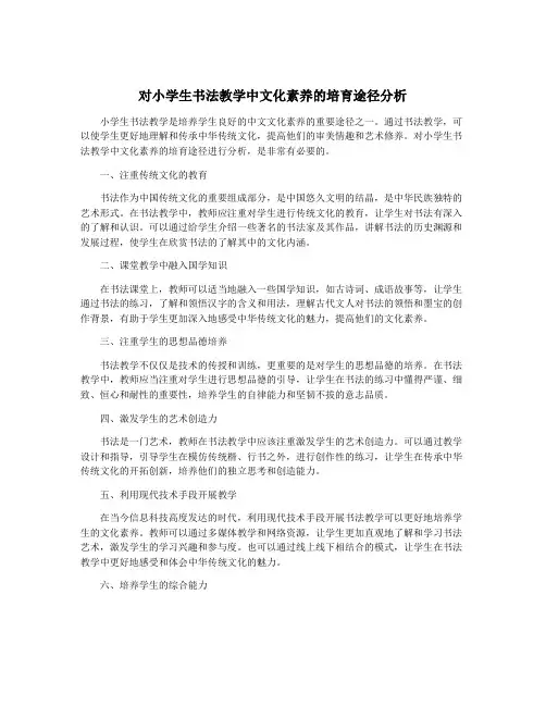 对小学生书法教学中文化素养的培育途径分析