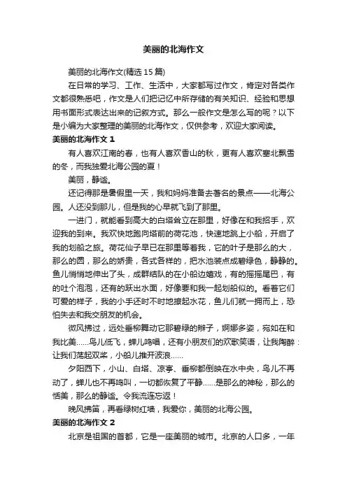 美丽的北海作文（精选15篇）