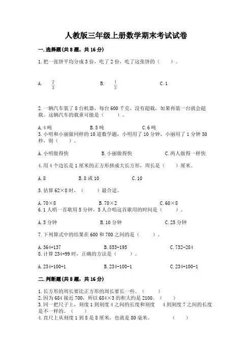 人教版三年级上册数学期末考试试卷含答案(实用)