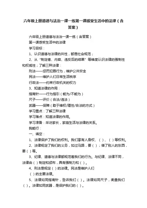 六年级上册道德与法治一课一练第一课感受生活中的法律（含答案）