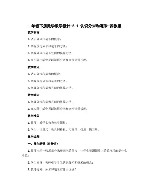 二年级下册数学教学设计-5.1 认识分米和毫米-苏教版