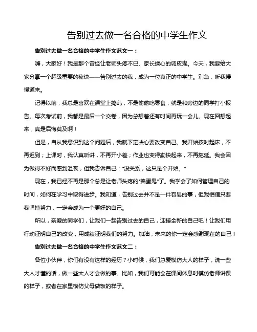告别过去做一名合格的中学生作文