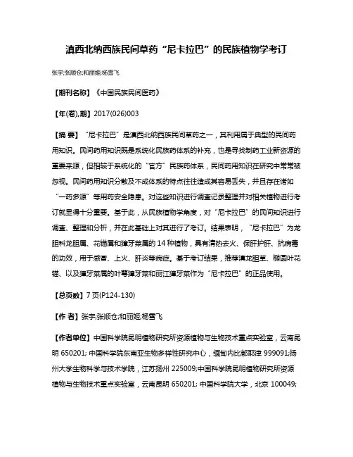 滇西北纳西族民间草药“尼卡拉巴”的民族植物学考订