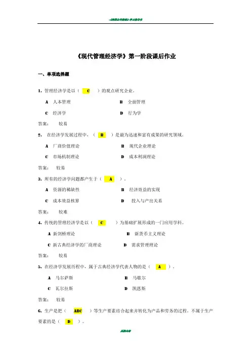 《现代管理经济学》作业1