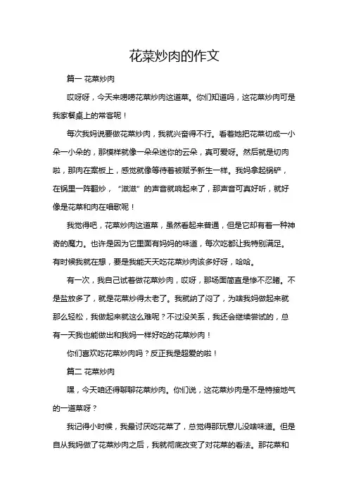 花菜炒肉的作文