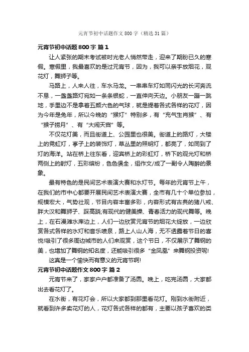 元宵节初中话题作文800字（精选31篇）