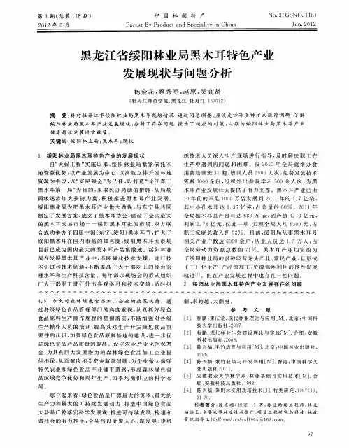 黑龙江省绥阳林业局黑木耳特色产业发展现状与问题分析