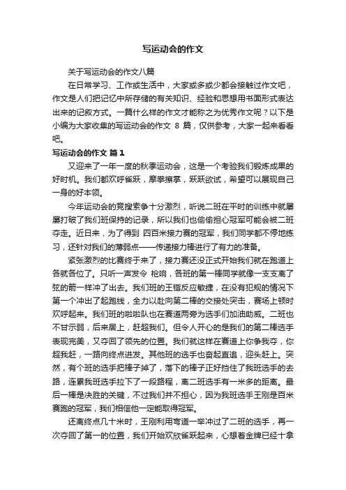 关于写运动会的作文八篇