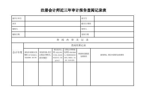 注册会计师近三年审计报告查阅记录表
