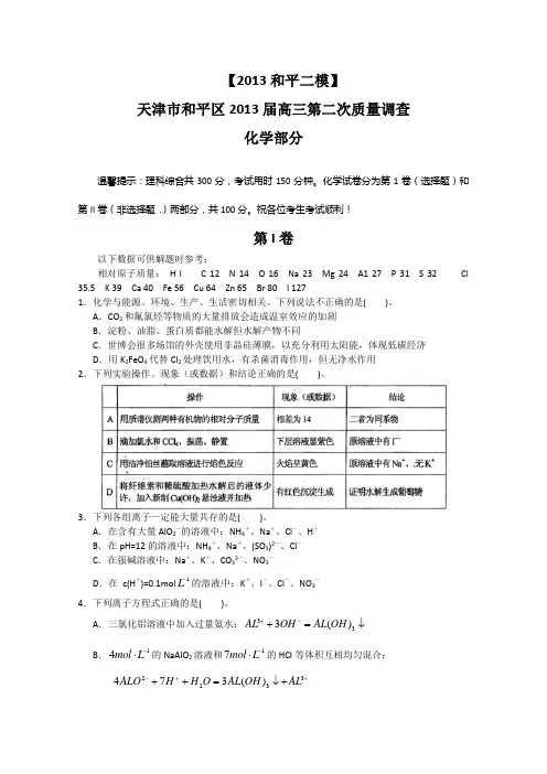 天津市和平区2013届高三第2次模拟化学试卷及答案
