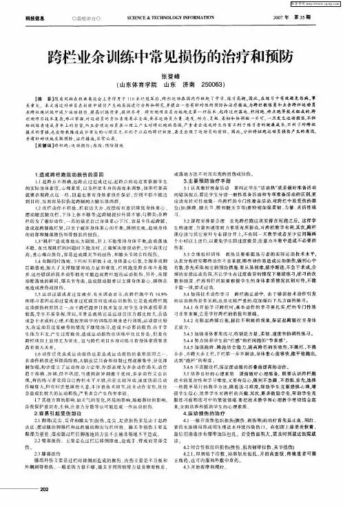 跨栏业余训练中常见损伤的治疗和预防