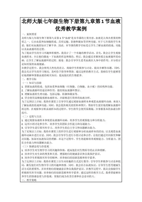北师大版七年级生物下册第九章第1节血液优秀教学案例