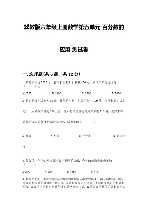 冀教版六年级上册数学第五单元-百分数的应用-测试卷及参考答案【综合题】