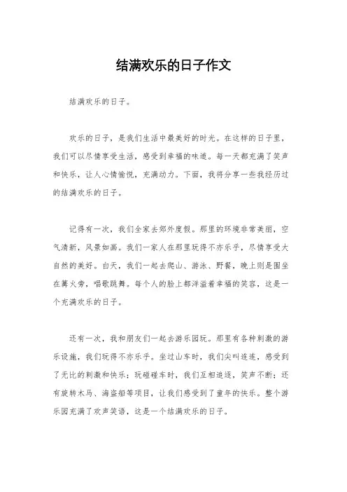 结满欢乐的日子作文