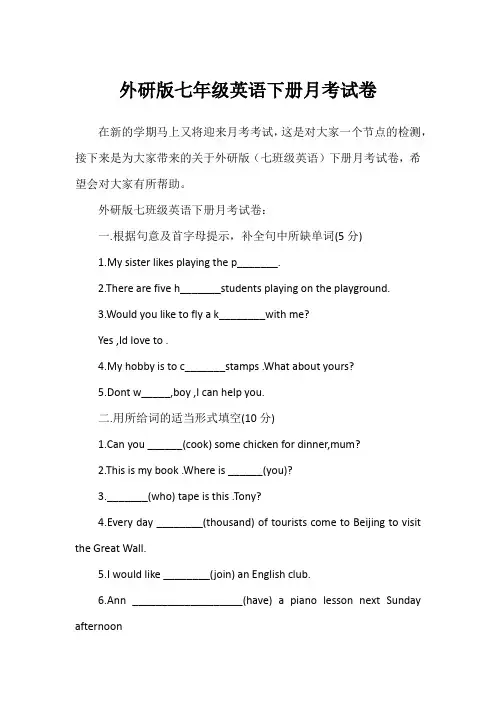 外研版七年级英语下册月考试卷
