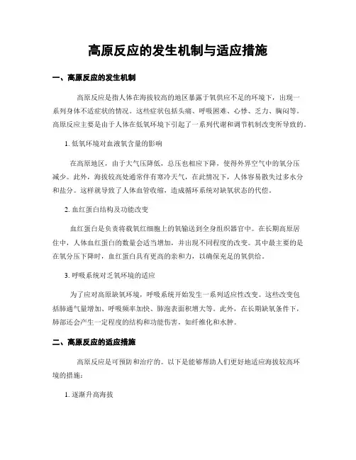 高原反应的发生机制与适应措施