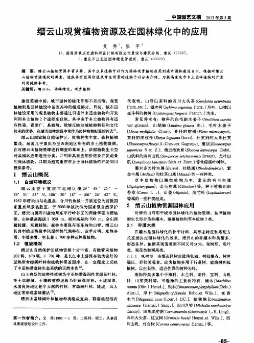 缙云山观赏植物资源及在园林绿化中的应用