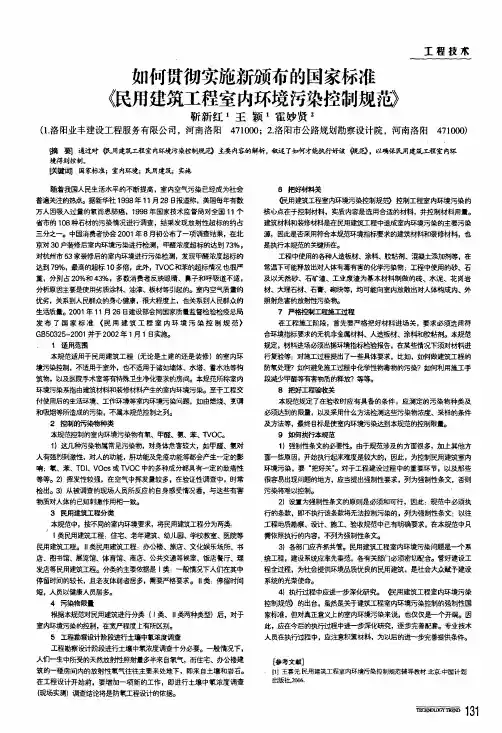 如何贯彻实施新颁布的国家标准《民用建筑工程室内环境污染控制规范》