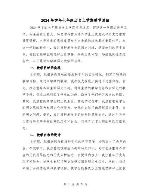 2024年学年七年级历史上学期教学总结（2篇）
