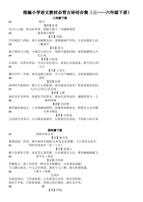 部编版2020年小学语文教材三至六年下册必背古诗词合集
