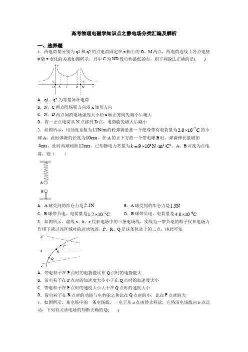 高考物理电磁学知识点之静电场分类汇编及解析